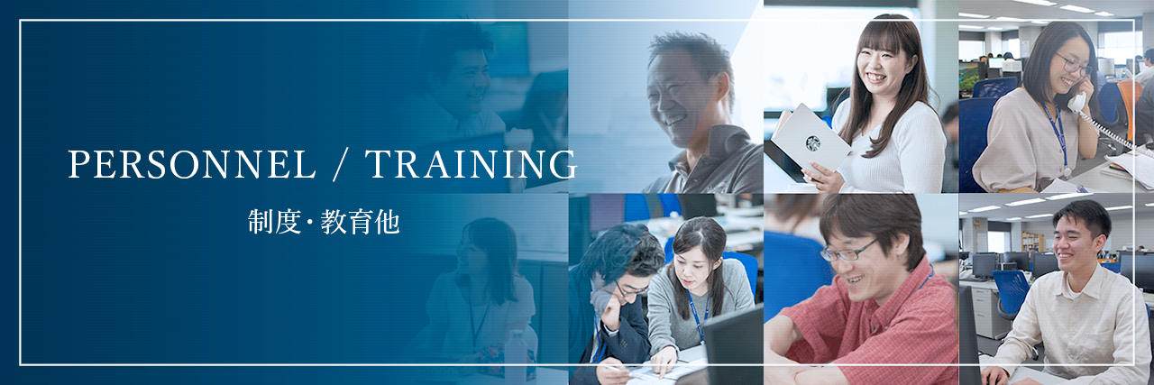 PERSONNEL / TRAINING 制度・教育他